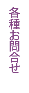 各種お問合わせ